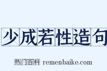 少成若性造句是什么意思的图片